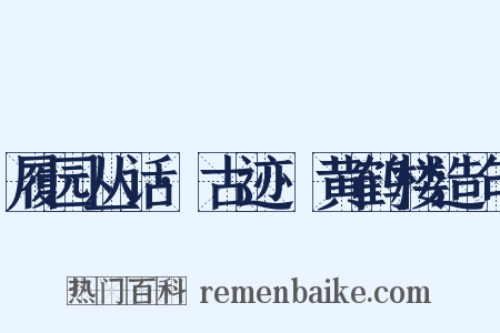 履园丛话·古迹·黄鹤楼造句是什么意思的图片